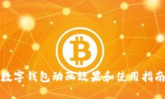 數(shù)字錢包動畫效果和使用
