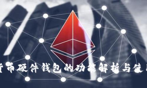 數(shù)字貨幣硬件錢包的功能解析與使用指南