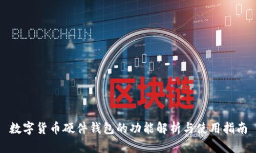 數(shù)字貨幣硬件錢包的功能解析與使用指南