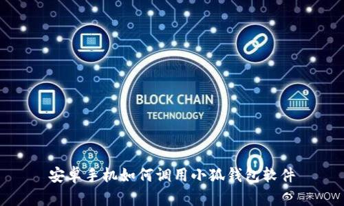 安卓手機如何調(diào)用小狐錢包軟件