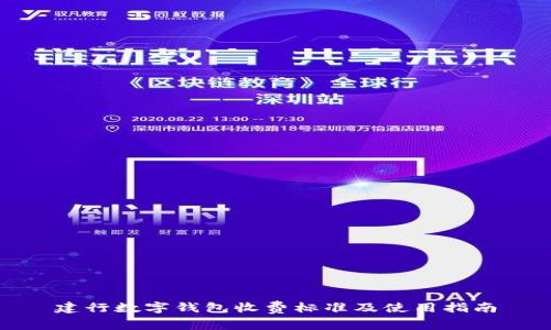 建行數(shù)字錢(qián)包收費(fèi)標(biāo)準(zhǔn)及使用指南