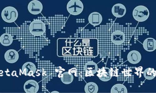 : MetaMask 官網(wǎng)：區(qū)塊鏈?zhǔn)澜绲娜肟?></h3>

<p>MetaMask作為一個加密錢包，其主要功能之一就是支持用戶與各種去中心化應(yīng)用（dApps）連接。用戶在瀏覽器中訪問dApp網(wǎng)站時，通常在頁面上會提示用戶通過MetaMask錢包進行登錄或連接。</p>

<p>連接過程相當(dāng)簡單。用戶只需在dApp頁面上點擊“連接錢包”按鈕，這時MetaMask會自動彈出提示。用戶接受連接后，dApp就可以訪問用戶的地址和代幣余額，但無法控制用戶的資產(chǎn)。用戶在與dApp交互時都需要簽名確認，這種設(shè)計有效確保了用戶的安全。</p>

<p>不同的dApp可能需要的權(quán)限略有不同，用戶在連接時應(yīng)該留意MetaMask彈出的請求，確保只允許必要的權(quán)限，以此來保護個人隱私和資產(chǎn)安全。</p>

#### 3. 如何解決MetaMask連接問題？

<h3>如何解決MetaMask連接問題？</h3>

<p>在使用MetaMask過程中，用戶可能會遇到一些連接問題，這是常見的技術(shù)問題，通?？梢酝ㄟ^以下幾種方式解決：</p>

1. **檢查網(wǎng)絡(luò)連接**：確保網(wǎng)絡(luò)正常工作，可以嘗試刷新頁面或切換不同網(wǎng)絡(luò)。

2. **重啟瀏覽器或應(yīng)用**：有時瀏覽器或應(yīng)用可能會出現(xiàn)小故障，重啟MetaMask或瀏覽器可以解決大部分問題。

3. **檢查MetaMask版本**：舊版本可能存在兼容性問題，建議用戶檢查并更新到最新版本。

4. **切換網(wǎng)絡(luò)**：MetaMask支持多個網(wǎng)絡(luò)（如以太坊主網(wǎng)、測試網(wǎng)等），確保當(dāng)前所連接的網(wǎng)絡(luò)與dApp所需要的網(wǎng)絡(luò)一致。

5. **清除緩存**：如果問題依然存在，可以嘗試清除瀏覽器的緩存數(shù)據(jù)。請注意，清除緩存可能需要重新登錄某些網(wǎng)站。

<p>在進行上述步驟后，絕大多數(shù)連接問題應(yīng)能得到解決。若問題依然存在，用戶可考慮在MetaMask的社區(qū)或官方渠道尋求支持。</p>

#### 4. 如何備份和恢復(fù)MetaMask錢包？

<h3>如何備份和恢復(fù)MetaMask錢包？</h3><img src=