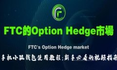 手機(jī)小狐錢包使用教程：