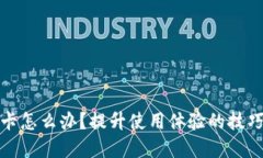 小狐錢包很卡怎么辦？提