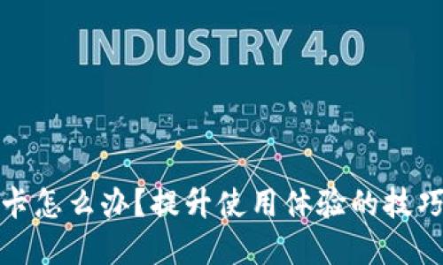 小狐錢包很卡怎么辦？提升使用體驗的技巧與解決方案