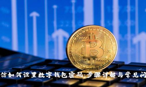 微信如何設(shè)置數(shù)字錢(qián)包密碼：步驟詳解與常見(jiàn)問(wèn)題