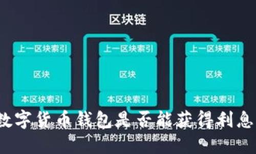 數(shù)字貨幣錢包是否能獲得利息？