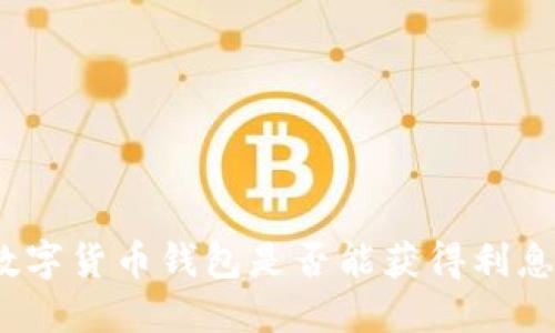 數(shù)字貨幣錢包是否能獲得利息？