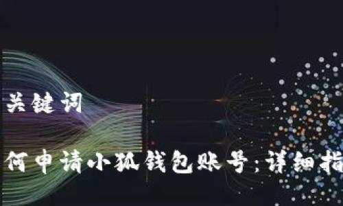 與關(guān)鍵詞

如何申請小狐錢包賬號：詳細指南