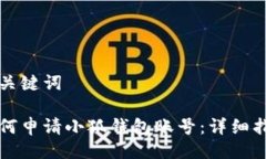 與關(guān)鍵詞如何申請小狐錢