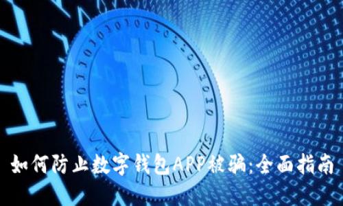 如何防止數(shù)字錢包APP被騙：全面指南