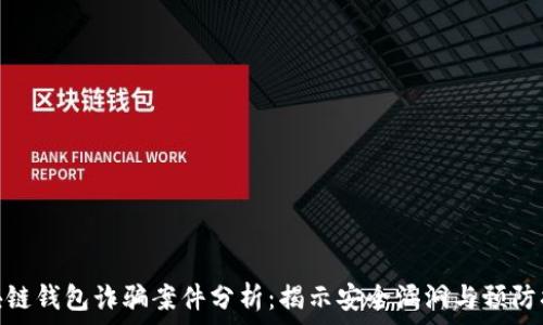  
區(qū)塊鏈錢包詐騙案件分析：揭示安全漏洞與預防措施