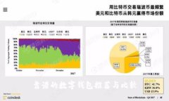 靠譜的數(shù)字錢包推薦與比