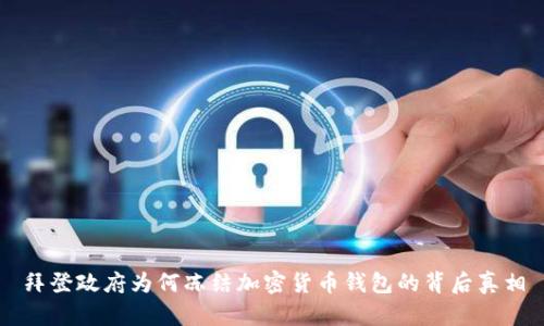 拜登政府為何凍結(jié)加密貨幣錢包的背后真相