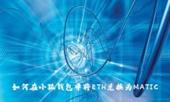 如何在小狐錢包中將ETH兌