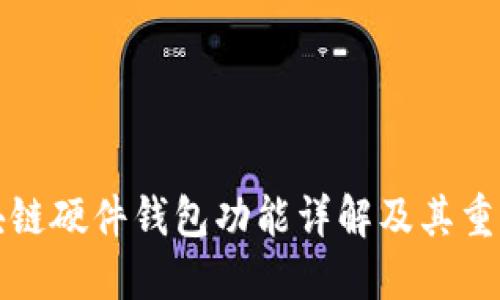 區(qū)塊鏈硬件錢包功能詳解及其重要性