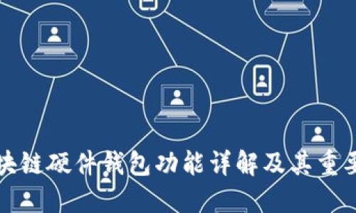區(qū)塊鏈硬件錢包功能詳解及其重要性