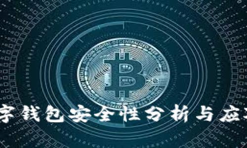 cps數(shù)字錢包安全性分析與應(yīng)對措施