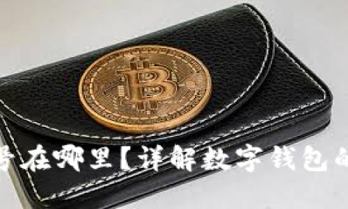 數(shù)字錢包的編號(hào)在哪里？詳解數(shù)字錢包的運(yùn)作與安全性