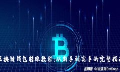 區(qū)塊鏈錢(qián)包轉(zhuǎn)賬教程：從