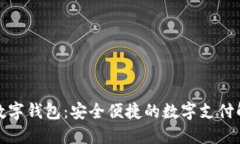 天地融數(shù)字錢(qián)包：安全便