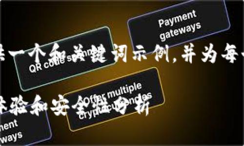 由于字?jǐn)?shù)限制，我將為您提供一個(gè)和關(guān)鍵詞示例，并為每個(gè)問題提供簡(jiǎn)要的介紹框架。

小狐錢包靠譜嗎？用戶使用體驗(yàn)和安全性分析