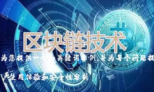 由于字?jǐn)?shù)限制，我將為您提供一個(gè)和關(guān)鍵詞示例，并為每個(gè)問題提供簡(jiǎn)要的介紹框架。

小狐錢包靠譜嗎？用戶使用體驗(yàn)和安全性分析