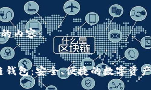 以下是您需要的內(nèi)容：


Cosmos區(qū)塊鏈錢(qián)包：安全、便捷的數(shù)字資產(chǎn)管理解決方案