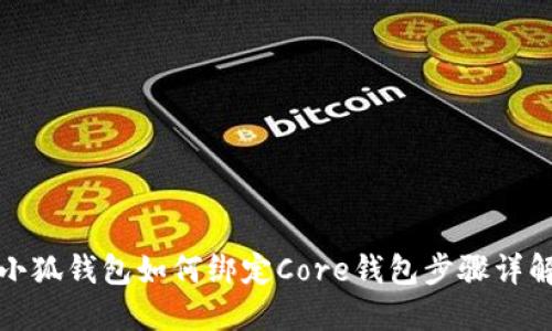 小狐錢包如何綁定Core錢包步驟詳解