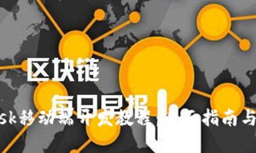 Metamask移動(dòng)端開發(fā)教程：全面指南與實(shí)戰(zhàn)技巧