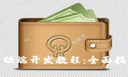 Metamask移動(dòng)端開發(fā)教程：全面指南與實(shí)戰(zhàn)技巧