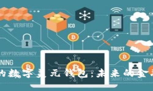 中國的數(shù)字美元錢包：未來的金融創(chuàng)新