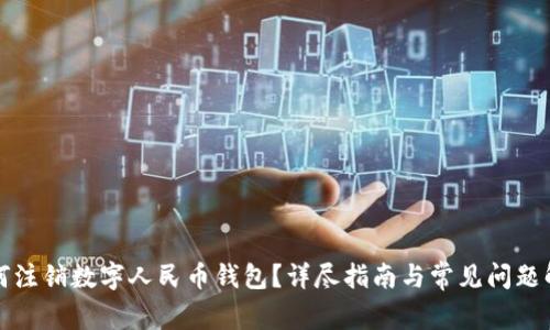 如何注銷數(shù)字人民幣錢包？詳盡指南與常見問題解答