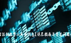 如何注銷數(shù)字人民幣錢包