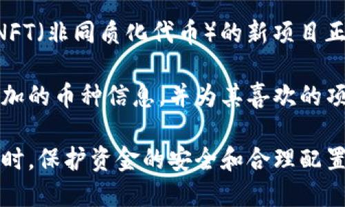 baioti小狐錢(qián)包中如何搜索其他幣種的詳細(xì)指南/baioti
小狐錢(qián)包, 搜索幣種, 加密貨幣/guanjianci

小狐錢(qián)包（XiaoHu Wallet）是一個(gè)流行的加密貨幣錢(qián)包，支持多種數(shù)字資產(chǎn)的管理和交易。隨著市場(chǎng)上各種新興幣種的出現(xiàn)，用戶(hù)希望能夠方便快捷地在小狐錢(qián)包中找到自己感興趣的幣種。本文將詳細(xì)介紹如何在小狐錢(qián)包中搜索其他幣種，幫助用戶(hù)充分利用這款錢(qián)包的功能。

在開(kāi)始之前，我們需要明確小狐錢(qián)包的基本功能。小狐錢(qián)包不僅僅是用于存儲(chǔ)和管理數(shù)字貨幣，還提供了交易、轉(zhuǎn)賬、資產(chǎn)查看等多種功能。為了滿(mǎn)足用戶(hù)的需求，會(huì)不斷更新支持的幣種列表。接下來(lái)，我們將分步驟探討如何在小狐錢(qián)包中搜索和管理其他幣種。

步驟一：登錄小狐錢(qián)包
在使用小狐錢(qián)包搜索其他幣種之前，用戶(hù)需要先登錄自己的賬戶(hù)。如果你是第一次使用，請(qǐng)下載并安裝最新版本的小狐錢(qián)包。完成安裝后，您需要?jiǎng)?chuàng)建一個(gè)新賬戶(hù)或使用已有賬戶(hù)進(jìn)行登錄。

完成登錄后，錢(qián)包的主界面會(huì)顯示用戶(hù)的資產(chǎn)概況，包括當(dāng)前持有的幣種及其市值。同時(shí)，用戶(hù)可以看到“市場(chǎng)”或“資產(chǎn)管理”等選項(xiàng)，這些選項(xiàng)將直接引導(dǎo)您訪問(wèn)其他幣種的信息。

步驟二：訪問(wèn)幣種列表
在主界面或資產(chǎn)管理頁(yè)面，尋找一個(gè)類(lèi)似“添加幣種”或“查看所有幣種”的按鈕。點(diǎn)擊這個(gè)按鈕，系統(tǒng)會(huì)顯示一個(gè)支持的幣種列表。通常，這個(gè)列表會(huì)按照字母順序排列，用戶(hù)可以通過(guò)滾動(dòng)或滑動(dòng)屏幕來(lái)瀏覽所有可用的幣種。

在這個(gè)界面上，用戶(hù)可以看到每個(gè)幣種對(duì)應(yīng)的當(dāng)前價(jià)格、漲跌幅以及市場(chǎng)熱度。要是想查看具體某個(gè)幣種，用戶(hù)可通過(guò)屏幕頂部的搜索框輸入幣種名稱(chēng)或縮寫(xiě)，例如“BTC”或“ETH”。一旦輸入，系統(tǒng)會(huì)實(shí)時(shí)過(guò)濾出符合條件的幣種。

步驟三：搜索功能的使用
小狐錢(qián)包中的搜索功能是非常強(qiáng)大的。無(wú)論是正在被廣泛交易的主流幣，還是新興的替代幣，用戶(hù)都可以通過(guò)名稱(chēng)或代碼輕松找到它們。在搜索框中輸入您要查找的幣種名稱(chēng)或代碼，用戶(hù)可以看到相關(guān)的結(jié)果。例如，如果您要查找以太坊，可以在搜索框中輸入“Ethereum”或“ETH”后，系統(tǒng)會(huì)自動(dòng)篩選出相關(guān)的信息。

成功找到目標(biāo)幣種后，點(diǎn)擊該幣種的名稱(chēng)，您將進(jìn)入該幣種的詳細(xì)信息頁(yè)面。在這個(gè)頁(yè)面上，您可以看到幣種的實(shí)時(shí)價(jià)格、趨勢(shì)圖、歷史交易記錄以及兌換選擇等相關(guān)信息。

步驟四：添加或查看幣種
如果在搜索過(guò)程中，用戶(hù)發(fā)現(xiàn)了一些新的幣種，并想將其添加到自己的錢(qián)包中，請(qǐng)點(diǎn)擊詳細(xì)信息頁(yè)面中的“添加到我的資產(chǎn)”按鈕。成功添加后，該幣種將出現(xiàn)在您的資產(chǎn)列表中，方便用戶(hù)隨時(shí)查看和管理。

在添加過(guò)程中，請(qǐng)注意一些幣種可能需要進(jìn)行額外的設(shè)置，例如合約地址或錢(qián)包地址的輸入。確保您輸入的信息準(zhǔn)確無(wú)誤，以避免任何資產(chǎn)的丟失或錯(cuò)誤。

同時(shí)，對(duì)于用戶(hù)來(lái)說(shuō)，了解每個(gè)幣種的基本信息也是相當(dāng)重要的，例如項(xiàng)目背景、技術(shù)白皮書(shū)、團(tuán)隊(duì)成員等信息。通過(guò)詳細(xì)的了解，您可以做出更科學(xué)的投資決策。

相關(guān)問(wèn)題探討

1. 小狐錢(qián)包支持哪些幣種？
小狐錢(qián)包支持的幣種種類(lèi)繁多，包括比特幣（BTC）、以太坊（ETH）、Ripple（XRP）、Tezos（XTZ）、Chainlink（LINK）等主流加密貨幣。同時(shí)，它也不斷更新以支持一些新興的加密資產(chǎn)。用戶(hù)可以查看小狐錢(qián)包的官方網(wǎng)站或通過(guò)錢(qián)包本身的更新日志來(lái)獲取最新支持的幣種信息。

此外，小狐錢(qián)包也提供社區(qū)建議的功能，用戶(hù)可以通過(guò)反饋?zhàn)约旱男枨?，推?dòng)項(xiàng)目組考慮添加更多幣種。這種互動(dòng)的模式在一定程度上提升了用戶(hù)體驗(yàn)，同時(shí)也讓錢(qián)包的功能更加完善。

2. 如何安全管理我的小狐錢(qián)包資產(chǎn)？
加強(qiáng)小狐錢(qián)包的安全性是每位用戶(hù)都應(yīng)該重視的問(wèn)題。首先，用戶(hù)應(yīng)盡量不要將私鑰或助記詞泄漏給他人。這是保護(hù)您賬戶(hù)安全的首要步驟。此外，定期更新錢(qián)包的密碼，并開(kāi)啟雙重身份認(rèn)證功能，可以有效防止賬戶(hù)被盜的風(fēng)險(xiǎn)。

對(duì)于大額資金，用戶(hù)可以考慮將部分資產(chǎn)轉(zhuǎn)移到冷熱錢(qián)包。冷錢(qián)包是指脫離互聯(lián)網(wǎng)的儲(chǔ)存設(shè)備，它的安全性相對(duì)較高。用戶(hù)可以在頻繁交易和長(zhǎng)時(shí)間儲(chǔ)存之間實(shí)現(xiàn)合理的資產(chǎn)配置，確保資金的安全。

同時(shí)，定期查看賬戶(hù)的交易記錄，確認(rèn)沒(méi)有未經(jīng)授權(quán)的交易發(fā)生。遇到任何異常情況，應(yīng)及時(shí)進(jìn)行資產(chǎn)凍結(jié)或聯(lián)系客服進(jìn)行處理。

3. 如何進(jìn)行幣種兌換？
在小狐錢(qián)包中，幣種之間的兌換相對(duì)簡(jiǎn)便。用戶(hù)只需在資產(chǎn)管理頁(yè)面找到“兌換”選項(xiàng)，選擇需要兌換的幣種和目標(biāo)幣種，輸入兌換數(shù)量后進(jìn)行確認(rèn)。系統(tǒng)會(huì)實(shí)時(shí)顯示兌換匯率和交易手續(xù)費(fèi)。

進(jìn)行兌換時(shí)，用戶(hù)需要注意時(shí)機(jī)問(wèn)題。市場(chǎng)波動(dòng)較大時(shí)，匯率可能隨時(shí)變化。因此，建議用戶(hù)在進(jìn)行兌換之前先了解市場(chǎng)動(dòng)態(tài)。對(duì)于長(zhǎng)期持有的資產(chǎn)，適時(shí)進(jìn)行小額兌換，以分散風(fēng)險(xiǎn)，也是一個(gè)不錯(cuò)的策略。

此外，小狐錢(qián)包可能會(huì)有兌換限額，用戶(hù)在進(jìn)行大額兌換前應(yīng)了解相關(guān)政策，以免影響交易的順利進(jìn)行。

4. 未來(lái)小狐錢(qián)包可能會(huì)支持哪些新幣種？
小狐錢(qián)包團(tuán)隊(duì)會(huì)定期做市場(chǎng)調(diào)研和用戶(hù)反饋，了解哪些新興幣種在行業(yè)中受到了關(guān)注，并有潛力發(fā)展。目前，一些基于DeFi（去中心化金融）和NFT（非同質(zhì)化代幣）的新項(xiàng)目正受到越來(lái)越多的用戶(hù)關(guān)注，可能會(huì)在未來(lái)被小狐錢(qián)包支持。

同時(shí)，社區(qū)的力量不容忽視，用戶(hù)的需求和喜好會(huì)直接影響項(xiàng)目組的決策。用戶(hù)可以關(guān)注小狐錢(qián)包的官方社交媒體，參與社區(qū)討論，了解即將添加的幣種信息，并為其喜歡的項(xiàng)目發(fā)聲。

總結(jié)來(lái)說(shuō)，小狐錢(qián)包為用戶(hù)提供了一個(gè)便利的加密貨幣管理平臺(tái)，通過(guò)簡(jiǎn)單的搜索功能，用戶(hù)便可以輕松找到自己關(guān)注的幣種，并進(jìn)行管理。同時(shí)，保護(hù)資金的安全和合理配置資產(chǎn)，也是用戶(hù)需要重視的重要任務(wù)。