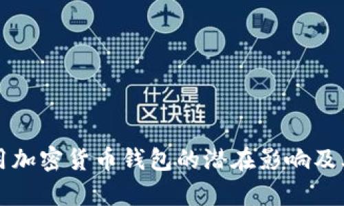 歐盟擬禁用加密貨幣錢包的潛在影響及其原因分析