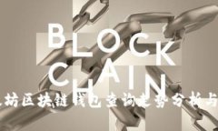 以太坊區(qū)塊鏈錢包查詢走