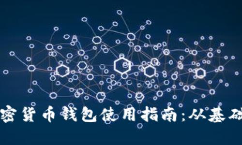 芬蘭加密貨幣錢包使用指南：從基礎到進階