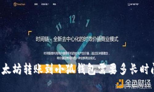 以太坊轉(zhuǎn)賬到小狐錢包需要多長(zhǎng)時(shí)間？