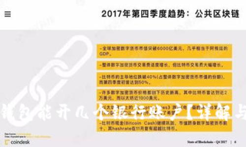 數(shù)字錢包能開幾個銀行賬戶？詳解與分析