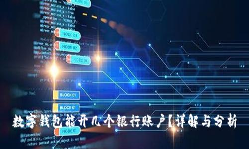 數(shù)字錢包能開幾個銀行賬戶？詳解與分析