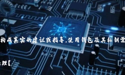 注意：以下內(nèi)容僅為示例，并不構(gòu)成真實(shí)的建議或指導(dǎo)。使用錢包及其私鑰需謹(jǐn)慎，確保遵循相關(guān)安全規(guī)范。


小狐錢包私鑰泄露后應(yīng)如何處理？