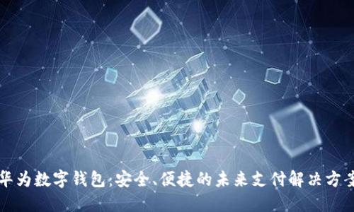 華為數(shù)字錢包：安全、便捷的未來支付解決方案