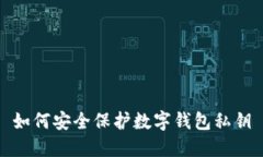 如何安全保護(hù)數(shù)字錢(qián)包私