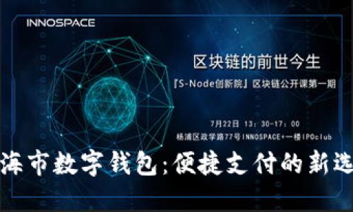 上海市數(shù)字錢包：便捷支付的新選擇