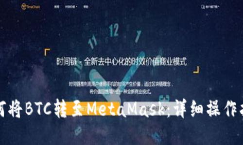 如何將BTC轉(zhuǎn)至MetaMask：詳細(xì)操作指南