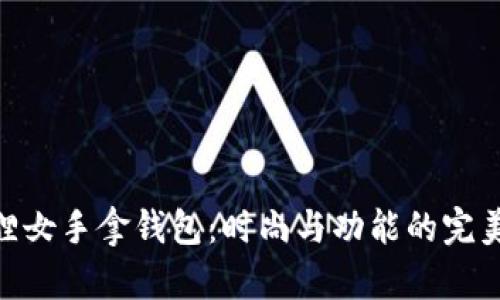 金狐貍女手拿錢包：時(shí)尚與功能的完美結(jié)合