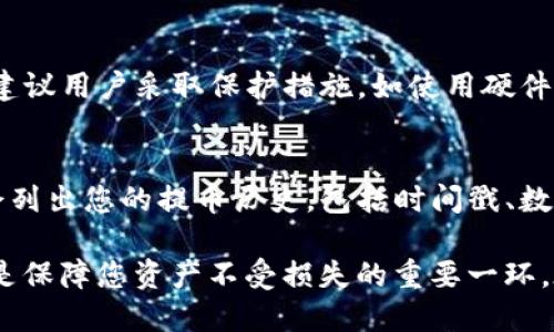   KZNcoin提幣至小狐錢包的詳細(xì)指南 / 
 guanjianci KZNcoin, 小狐錢包, 提幣步驟 /guanjianci 

KZNcoin（KZN）是一種新興的數(shù)字貨幣，近年來越來越多的用戶開始關(guān)注如何安全、便捷地進(jìn)行加密貨幣的存儲和交易。小狐錢包作為一個(gè)較為知名的數(shù)字貨幣錢包，為用戶提供了安全可靠的資產(chǎn)管理服務(wù)。那么，如何將KZNcoin提幣到小狐錢包呢？本文將詳細(xì)介紹整個(gè)流程，包括必要的步驟、注意事項(xiàng)以及常見問題的解答。

一、KZNcoin概況
KZNcoin是一種基于區(qū)塊鏈技術(shù)的數(shù)字貨幣，旨在為用戶提供去中心化的支付解決方案。KZNcoin具備快速、低手續(xù)費(fèi)的交易特點(diǎn)，適合在線支付、投資和資產(chǎn)管理。小狐錢包則是一款多功能的數(shù)字貨幣錢包，支持多種主流數(shù)字貨幣的存儲與管理。因此，很多KZNcoin的用戶選擇將自己的資產(chǎn)提到小狐錢包中進(jìn)行管理。

二、提幣至小狐錢包的步驟
將KZNcoin提幣至小狐錢包的流程大致分為幾個(gè)關(guān)鍵步驟。以下是詳細(xì)的步驟：

h41. 下載并安裝小狐錢包/h4
首先，您需要在手機(jī)應(yīng)用商店或者官方網(wǎng)站下載并安裝小狐錢包。確保您下載的是官方版本，以保障資產(chǎn)安全。在安裝完成后，打開小狐錢包，按照提示進(jìn)行注冊或登錄。

h42. 創(chuàng)建或?qū)脲X包/h4
如果您是小狐錢包的首次用戶，可以選擇創(chuàng)建一個(gè)新錢包。系統(tǒng)會(huì)提示您設(shè)置一個(gè)安全的密碼，并生成助記詞。請務(wù)必將這段助記詞保存到安全的地方，因?yàn)樗悄謴?fù)錢包的重要信息。
如果您已經(jīng)有小狐錢包的賬戶，可以選擇導(dǎo)入現(xiàn)有錢包。輸入助記詞或私鑰進(jìn)行恢復(fù)。


h43. 獲取小狐錢包的KZNcoin地址/h4
在小狐錢包中選擇“KZNcoin”類別，點(diǎn)擊“接收”按鈕，系統(tǒng)會(huì)生成一個(gè)KZNcoin的接收地址（通常是一個(gè)字符串）。復(fù)制這個(gè)地址，以備后續(xù)提幣使用。

h44. 打開KZNcoin交易平臺/h4
登錄您用于存儲KZNcoin的交易平臺賬戶，找到提幣或提現(xiàn)的選項(xiàng)。不同的平臺界面可能略有不同，但通常都在“資產(chǎn)”或“錢包”選項(xiàng)中。

h45. 提交提幣申請/h4
在提幣頁面，您需要粘貼之前復(fù)制的小狐錢包KZNcoin接收地址，輸入您想提取的KZNcoin數(shù)量，并確認(rèn)提幣信息。請?jiān)俅未_認(rèn)接收地址的正確性，以免造成資產(chǎn)損失。
一些平臺可能會(huì)要求您進(jìn)行二次驗(yàn)證，比如輸入驗(yàn)證碼或者身份驗(yàn)證，請根據(jù)提示完成相關(guān)步驟。

h46. 提交并確認(rèn)/h4
提交提幣申請后，交易平臺將會(huì)處理該請求。該過程通常需要幾分鐘到數(shù)小時(shí)不等，您可以在平臺的“提幣記錄”中查看該操作的狀態(tài)。在提幣完成后，您應(yīng)能在小狐錢包中看到相應(yīng)的KZNcoin余額。

三、提幣過程中的注意事項(xiàng)
提幣的過程中，有幾個(gè)重要的注意事項(xiàng)需要牢記，不僅有助于提升效率，也能保證您的資產(chǎn)安全。

h41. 認(rèn)真確認(rèn)接收地址/h4
在進(jìn)行提幣時(shí)，確保所粘貼的KZNcoin地址正確無誤。這是最關(guān)鍵的一步，因?yàn)橐坏┵Y產(chǎn)發(fā)送至錯(cuò)誤地址，通常無法追回。因此，最好將KZNcoin地址進(jìn)行雙重確認(rèn)，或者甚至通過掃描二維碼的方式進(jìn)行提幣，降低人為失誤的風(fēng)險(xiǎn)。

h42. 關(guān)注網(wǎng)絡(luò)手續(xù)費(fèi)/h4
不同的交易所對于提幣的手續(xù)費(fèi)收取標(biāo)準(zhǔn)不同。在提幣前，務(wù)必核實(shí)所需的手續(xù)費(fèi)，并在提幣數(shù)量上有所考慮。有些平臺在手續(xù)費(fèi)較高時(shí)，用戶可能需要調(diào)整提幣數(shù)量以便實(shí)現(xiàn)更高的利益。

h43. 了解提幣的時(shí)間和限制/h4
每個(gè)平臺對于提幣審核的時(shí)間都有所不同，有些可能會(huì)在高峰期延遲審核。因此，不要在臨時(shí)需要用到KZNcoin時(shí)急匆匆地提幣，要合理安排提幣的時(shí)間。此外，有些平臺對于用戶的提幣數(shù)量、頻率也有所限制，請?zhí)崆傲私膺@些規(guī)則。

h44. 保障賬戶安全/h4
無論是在哪個(gè)平臺，保障賬戶的安全都是極其重要的。請定期修改密碼，盡量開啟二次驗(yàn)證功能以防止未經(jīng)授權(quán)的訪問。同時(shí)，保持手機(jī)及電腦系統(tǒng)的更新和安全性，避免下載不明應(yīng)用，以免遭受釣魚攻擊。

四、常見問題解答

h41. 提幣失敗的原因有哪些？/h4
提幣失敗可能由以下幾個(gè)因素導(dǎo)致：
首先，檢查您提幣時(shí)填寫的收款地址是否正確。任何拼寫錯(cuò)誤或?qū)⒆址慊於紩?huì)導(dǎo)致提幣失敗。對于數(shù)字貨幣，地址的準(zhǔn)確性至關(guān)重要。二是確保您的賬戶余額足夠支付提幣所需的金額和手續(xù)費(fèi)。缺少余額通常會(huì)導(dǎo)致提幣失敗。最后，密切關(guān)注交易平臺的維護(hù)狀態(tài)，有時(shí)由于平臺維護(hù)或網(wǎng)絡(luò)問題，提幣請求可能會(huì)被暫時(shí)擱置。

h42. 提幣后，多久能到達(dá)小狐錢包？/h4
KZNcoin提幣到賬的時(shí)間通常與多個(gè)因素相關(guān)。一般來說，交易平臺會(huì)在短時(shí)間內(nèi)處理您的提幣請求，但實(shí)際到賬時(shí)間可能因網(wǎng)絡(luò)擁堵、區(qū)塊鏈確認(rèn)速度等因素而異。通常，您可以在15分鐘到幾小時(shí)之內(nèi)收到。不過，一旦提幣狀態(tài)顯示為“已完成”，該筆款項(xiàng)一般會(huì)準(zhǔn)確無誤地到達(dá)您的小狐錢包。建議您定期檢查手機(jī)應(yīng)用的余額更新情況。

h43. KZNcoin的安全性如何？/h4
KZNcoin在交易和存儲上仍然承受著crypto市場導(dǎo)向的市場波動(dòng)、黑客攻擊等風(fēng)險(xiǎn)。因此，該匯率與其背后的技術(shù)、用戶基礎(chǔ)、合規(guī)性等因素密切相關(guān)。建議用戶采取保護(hù)措施，如使用硬件冷錢包、設(shè)置雙重驗(yàn)證，以確保資產(chǎn)安全。同時(shí)，保持對KZNcoin社區(qū)、論壇等信息渠道的關(guān)注，以獲取項(xiàng)目的最新動(dòng)態(tài)和安全提示。

h44. 如何查詢提幣記錄？/h4
在小狐錢包中，您可以直接在“資產(chǎn)”界面找到歷史交易記錄。在該部分，所有的進(jìn)出賬交易都會(huì)有詳細(xì)的列表。此外，交易平臺通常在“提幣記錄”中也會(huì)列出您的提幣歷史，包括時(shí)間戳、數(shù)量及狀態(tài)等信息。方便您隨時(shí)查詢。

綜上所述，將KZNcoin提幣至小狐錢包的過程其實(shí)并不復(fù)雜，只要按照上述步驟操作，仔細(xì)核實(shí)信息，就可以順利完成提幣。同時(shí)，關(guān)注相關(guān)安全事項(xiàng)也是保障您資產(chǎn)不受損失的重要一環(huán)。在此過程中如有任何疑問，可以隨時(shí)查閱官方資料或咨詢客服。