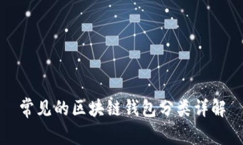 常見的區(qū)塊鏈錢包分類詳解