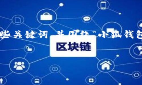 思維結(jié)構(gòu)建議

為了有效滿足您的需求，我們可以設(shè)定一個詳細的和一些關(guān)鍵詞，并圍繞“小狐錢包”及其登錄機制編寫豐富的內(nèi)容。以下是格式化的示例。


用秘鑰如何登入小狐錢包